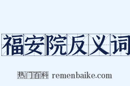 福安院反义词是什么意思的图片